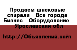 Продаем шнековые спирали - Все города Бизнес » Оборудование   . Ярославская обл.